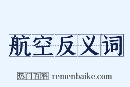 航空反义词是什么意思的图片